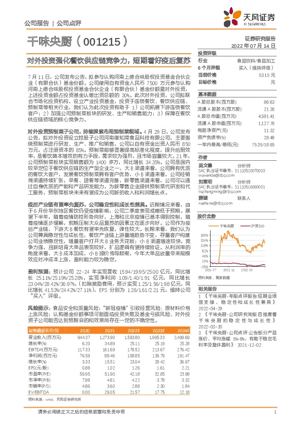 对外投资强化餐饮供应链竞争力，短期看好疫后复苏