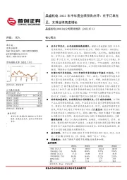 公司简评报告:晶盛机电2022年半年度业绩预告点评:在手订单充足,支撑业绩高速增长