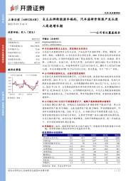 公司首次覆盖报告:自主品牌新能源车崛起,汽车座椅骨架国产龙头进入高速增长期