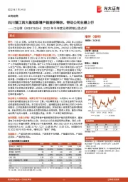 2022年半年度业绩预增公告点评：四川镇江两大基地新增产能逐步释放，带动公司业绩上行