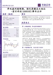 事件点评:单吨盈利超预期,强化高镍龙头地位