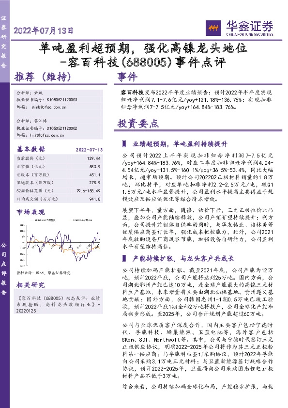 事件点评：单吨盈利超预期，强化高镍龙头地位