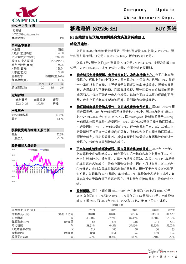 H1业绩预告超预期，物联网蜂窝龙头逻辑持续验证