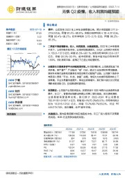 无惧Q2疫情，收入利润均超预期