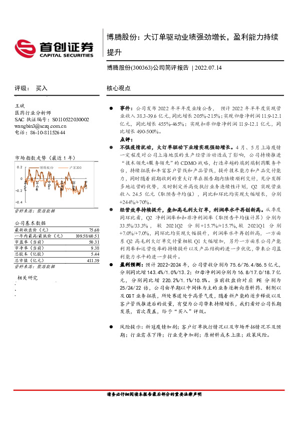 公司简评报告：博腾股份：大订单驱动业绩强劲增长，盈利能力持续提升