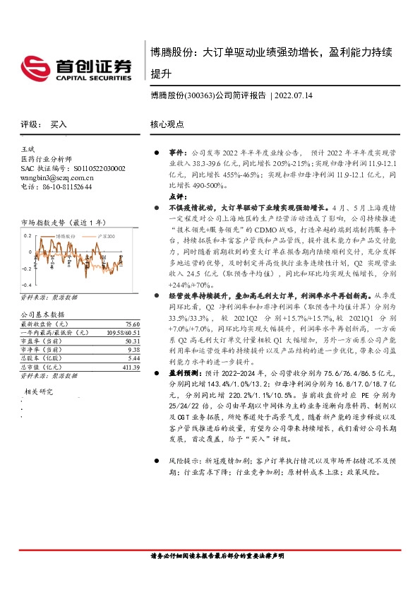 公司简评报告：博腾股份：大订单驱动业绩强劲增长，盈利能力持续提升
