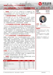 2022年中报业绩预增点评:22Q2业绩逆势增长,Tier0.5平台战略稳步推进