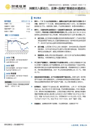 持续注入新动力，品牌+品类扩展驱动长期成长