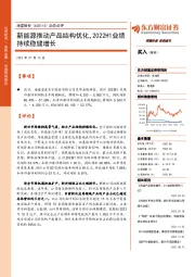动态点评：新能源推动产品结构优化，2022H1业绩持续稳健增长
