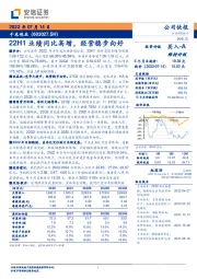 22H1业绩同比高增，经营稳步向好