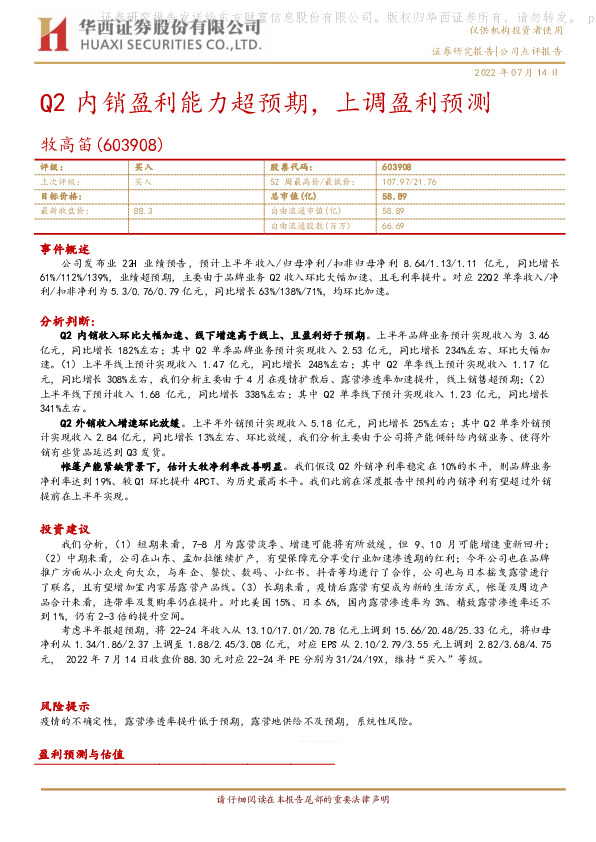 Q2内销盈利能力超预期，上调盈利预测