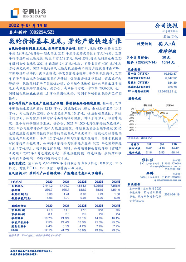氨纶价格基本见底，芳纶产能快速扩张