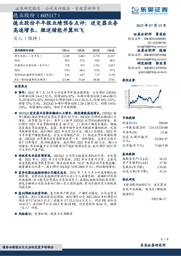 德业股份半年报业绩预告点评：逆变器业务高速增长，微逆储能并翼双飞