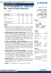 2022年半年度业绩预告点评:业绩符合我们预期,创新变革与转型升级稳步推进