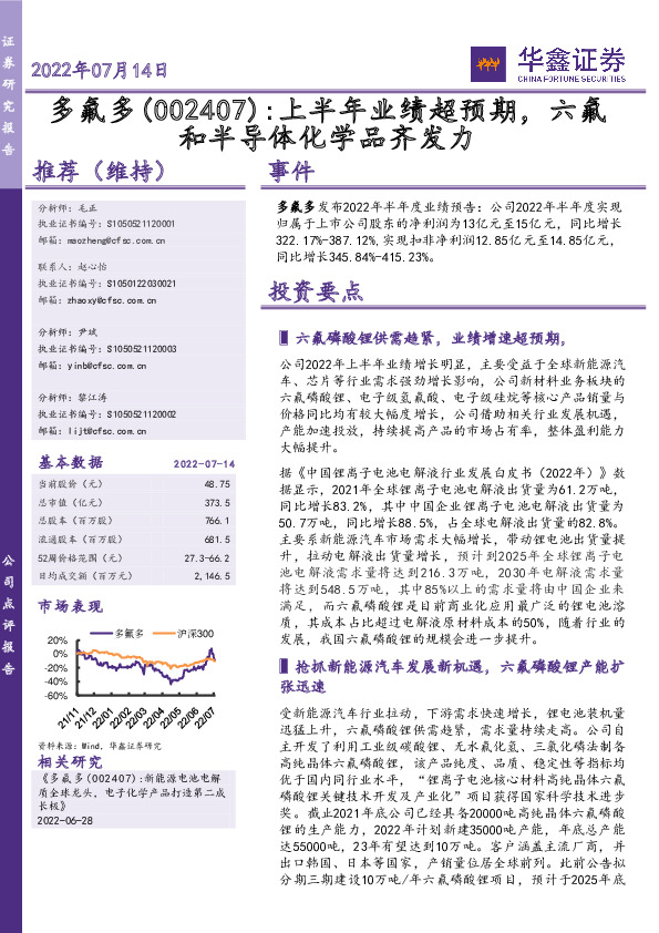 上半年业绩超预期，六氟和半导体化学品齐发力