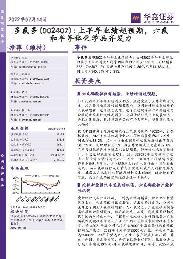 上半年业绩超预期，六氟和半导体化学品齐发力