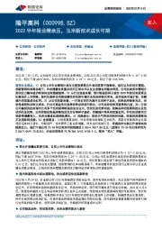 2022半年报业绩承压,玉米新技术成长可期