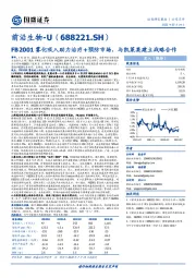 FB2001雾化吸入助力治疗+预防市场,与凯莱英建立战略合作
