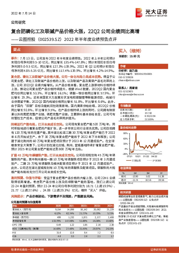 2022年半年度业绩预告点评：复合肥磷化工及联碱产品价格大涨，22Q2公司业绩同比高增