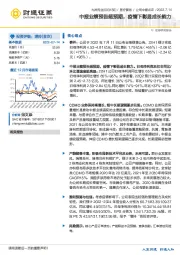 中报业绩预告超预期,疫情下彰显成长能力