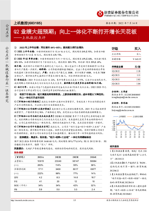 上机数控点评：Q2业绩大超预期；向上一体化不断打开增长天花板
