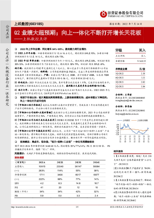 上机数控点评：Q2业绩大超预期；向上一体化不断打开增长天花板