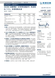 2022H1业绩预告：扣非净利润扭亏，同店同比+7.2%，经营持续改善