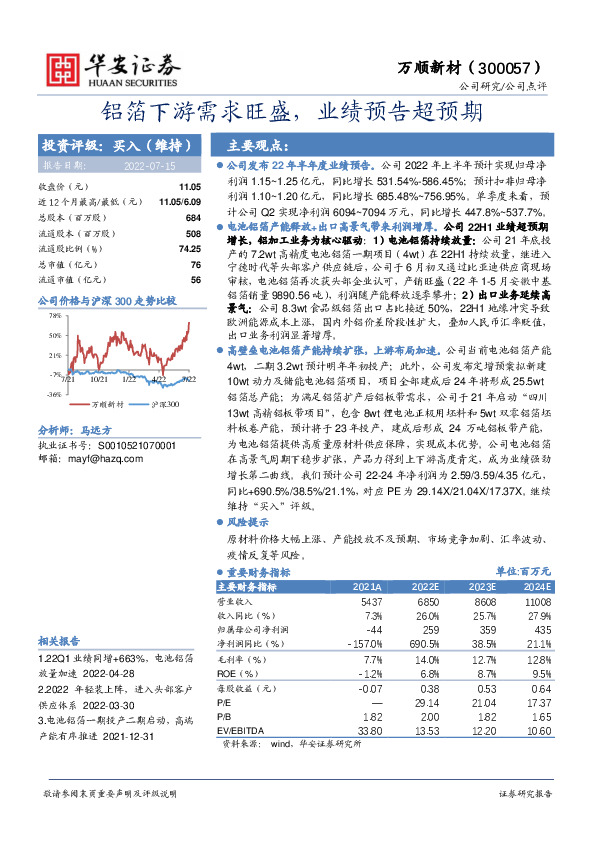 铝箔下游需求旺盛，业绩预告超预期