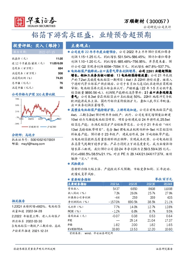 铝箔下游需求旺盛，业绩预告超预期