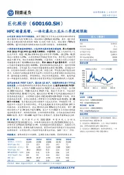 HFC销量高增，一体化氟化工龙头二季度超预期