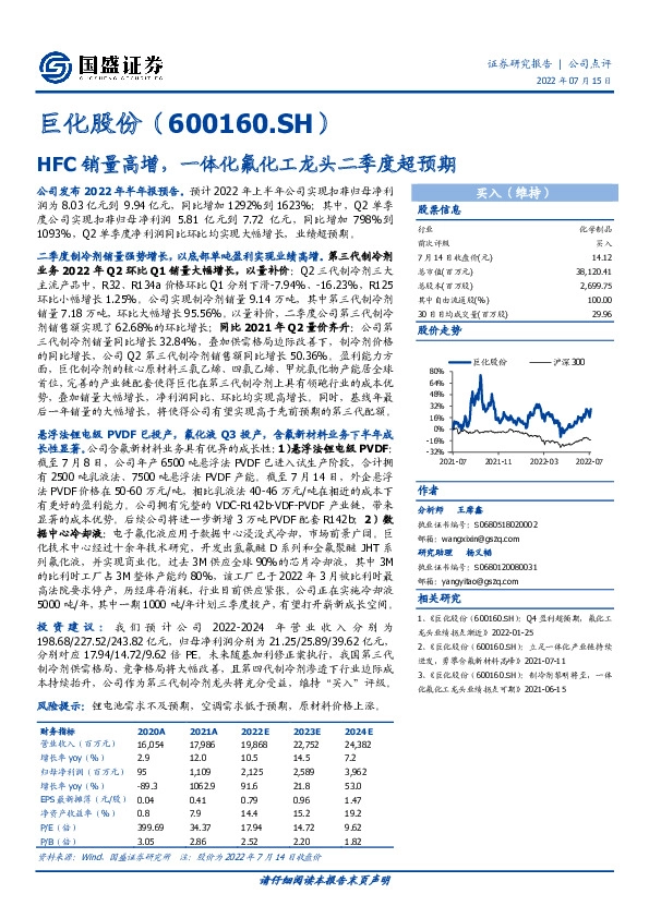 HFC销量高增，一体化氟化工龙头二季度超预期