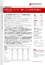 亚玛顿点评：业绩同比增长106%-136%；超薄1.6mm光伏玻璃开始批量供应