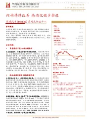 系列点评五十八：结构持续改善 高端化稳步推进
