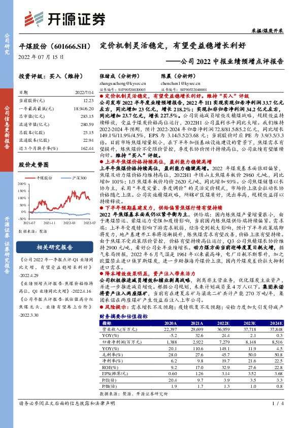 公司2022中报业绩预增点评报告：定价机制灵活稳定，有望受益稳增长利好