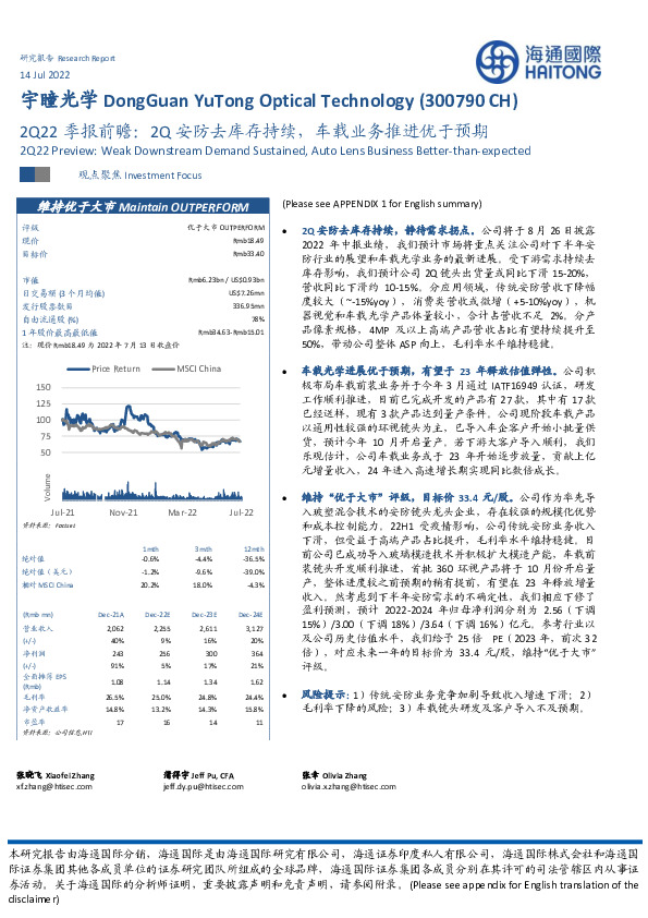 2Q22季报前瞻：2Q安防去库存持续，车载业务推进优于预期