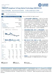 2Q22季报前瞻：2Q安防去库存持续，车载业务推进优于预期