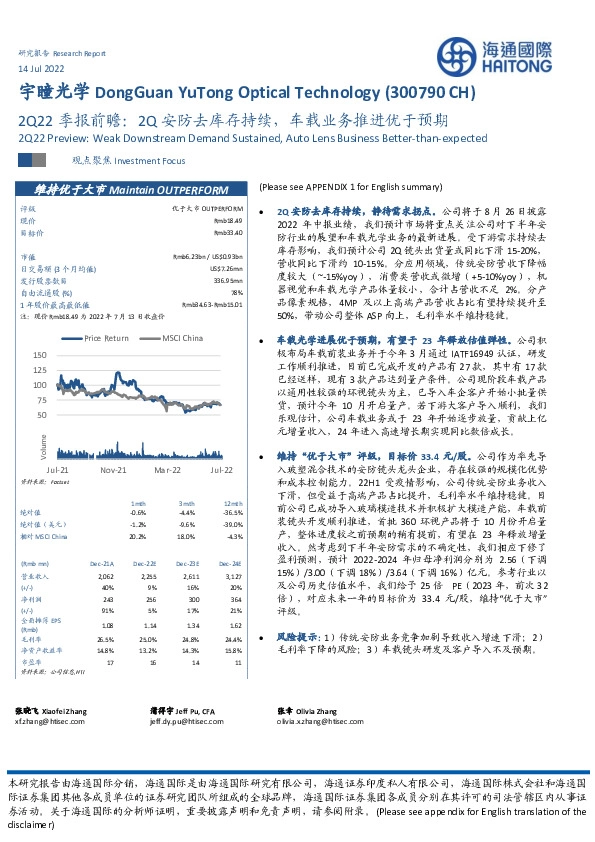 2Q22季报前瞻：2Q安防去库存持续，车载业务推进优于预期