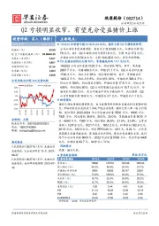 Q2亏损明显收窄，有望充分受益猪价上涨