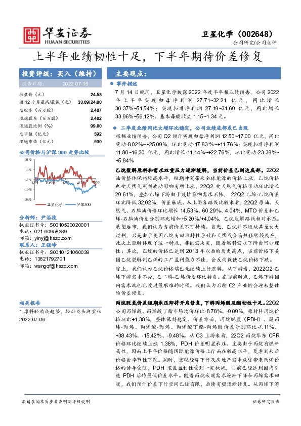 上半年业绩韧性十足，下半年期待价差修复