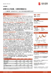 2022年半年度业绩预亏点评:疫情冲击公司经营,长期竞争壁垒仍在