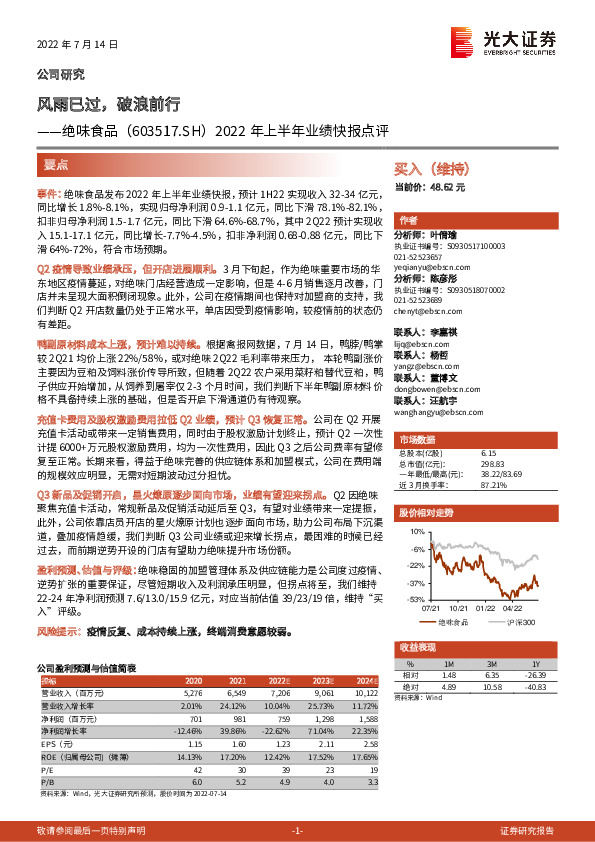 2022年上半年业绩快报点评：风雨已过，破浪前行