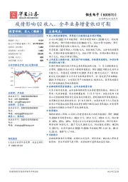 疫情影响Q2收入，全年业务增量依旧可期