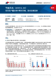 项目投产叠加海外需求回暖，盈利改善显著