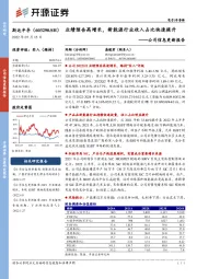 公司信息更新报告：业绩预告高增长，新能源行业收入占比快速提升