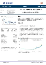 点评报告:2022年H1业绩超预期,价量齐升高增长