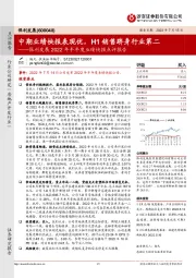 保利发展2022年半年度业绩快报点评报告：中期业绩快报表现优，H1销售跻身行业第二