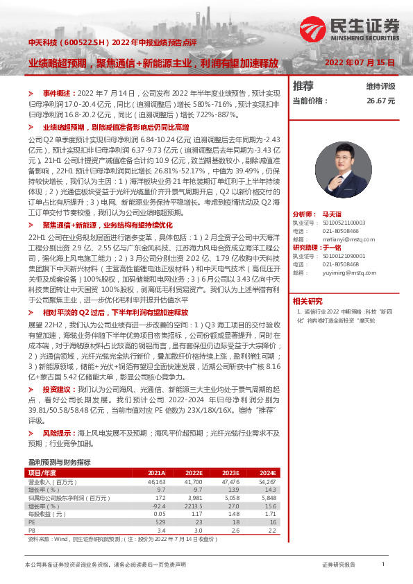 2022年中报业绩预告点评：业绩略超预期，聚焦通信+新能源主业，利润有望加速释放