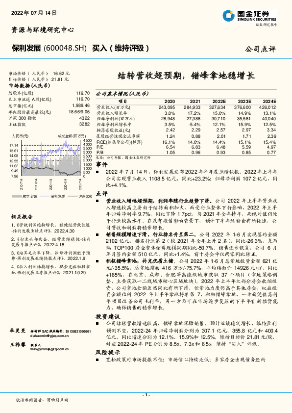 结转营收超预期，错峰拿地稳增长