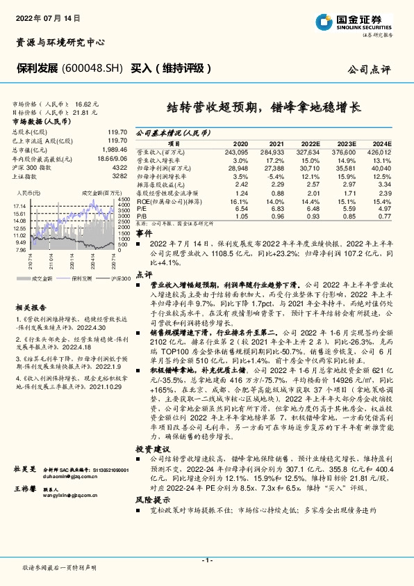 结转营收超预期，错峰拿地稳增长