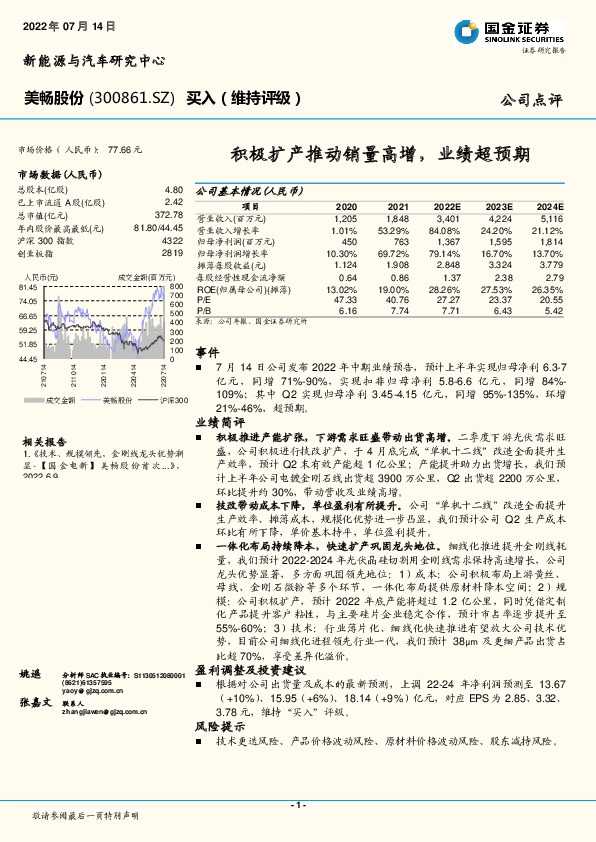积极扩产推动销量高增，业绩超预期